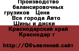 Производство балансировочных грузиков › Цена ­ 10 000 - Все города Авто » Шины и диски   . Краснодарский край,Краснодар г.